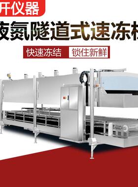 液氮速冻柜隧道式液氮速冻机海鲜食品急速冷冻生产线液氮速冻机