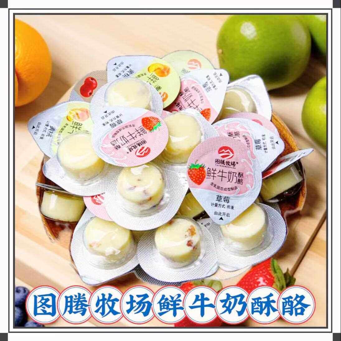 新疆包邮图腾牧场鲜牛奶酥酪果冻杯奶酪儿童零食果粒乳酪内蒙古特