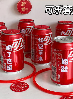 可乐套圈圈红色贴纸藏婚鞋盒子堵门结婚礼小游戏接亲道具文明套餐