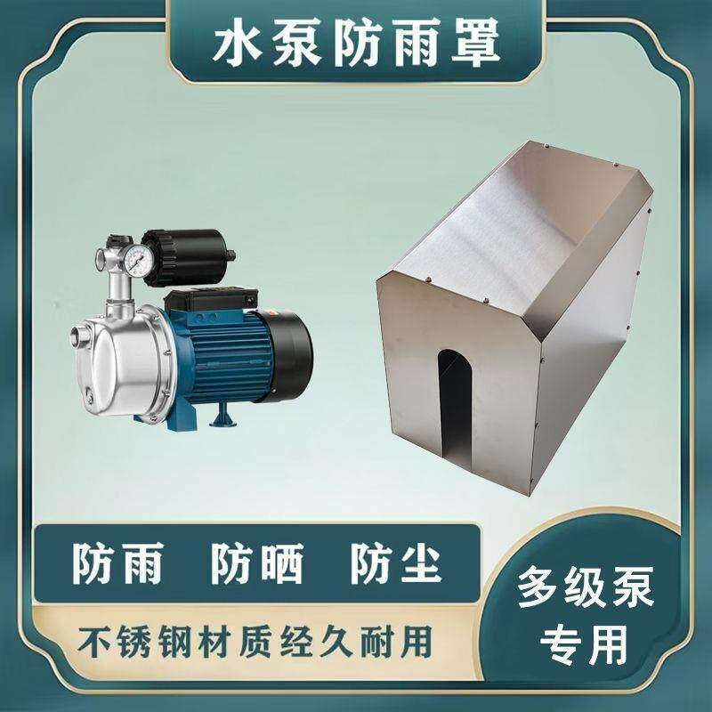全自动永磁变频不锈钢增压泵防雨罩全屋智能抽水泵离心泵防水罩