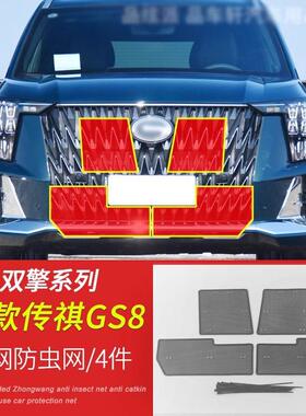 适用于17-24款传祺GS8汽车防虫网水箱防护网防柳絮保护中网挡杨棉