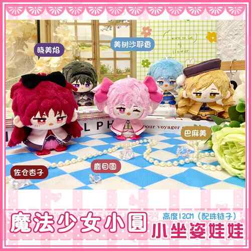 魔法少女小圆巴麻美鹿目圆动漫坐姿娃娃挂件晓美焰毛绒小公仔礼物