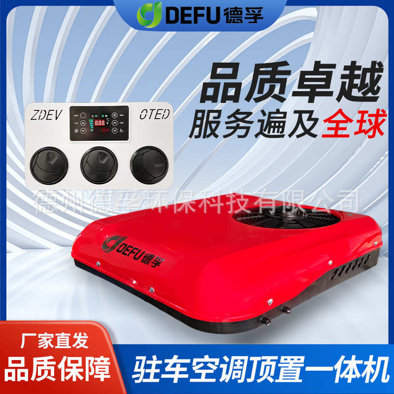 DEFU德孚12v汽车载24v轻卡货车用变频制冷小天窗驻车空调冷暖两用