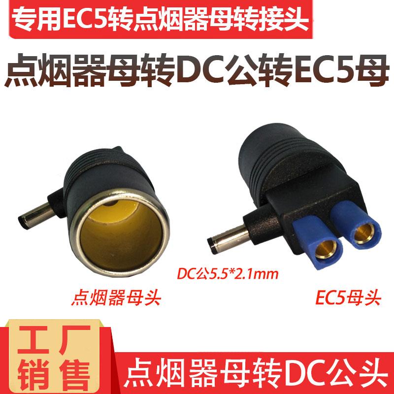 汽车充气泵冰箱洗车器音响车载点烟器母电源换接EC5母 DC5521接头