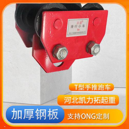 T型手推手拉跑车工字钢滑车1吨2吨手拉葫芦桃型轨梯形手推跑车