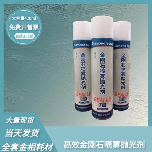 金刚石喷雾抛光剂金相抛光剂金刚石抛光剂金属抛光液W0.5W2.5W3.5