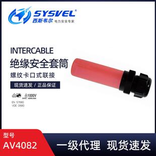 英特卡博Intercable绝缘安全套筒电缆导体末端防护遮蔽帽AV4082