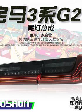 适用于19-24款宝马3系G20尾灯总成改装CSL钢丝LED行车灯流光转向