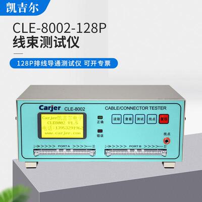 连接器线材导通检测仪CLE-8002排线测试仪128P电路线材电检机