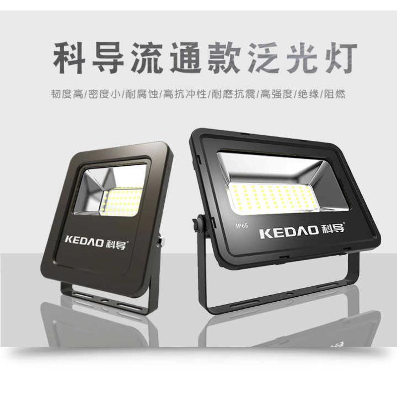 科导投光灯LED户外防水IP65科明光电泛光射灯50W100W150W200W300W
