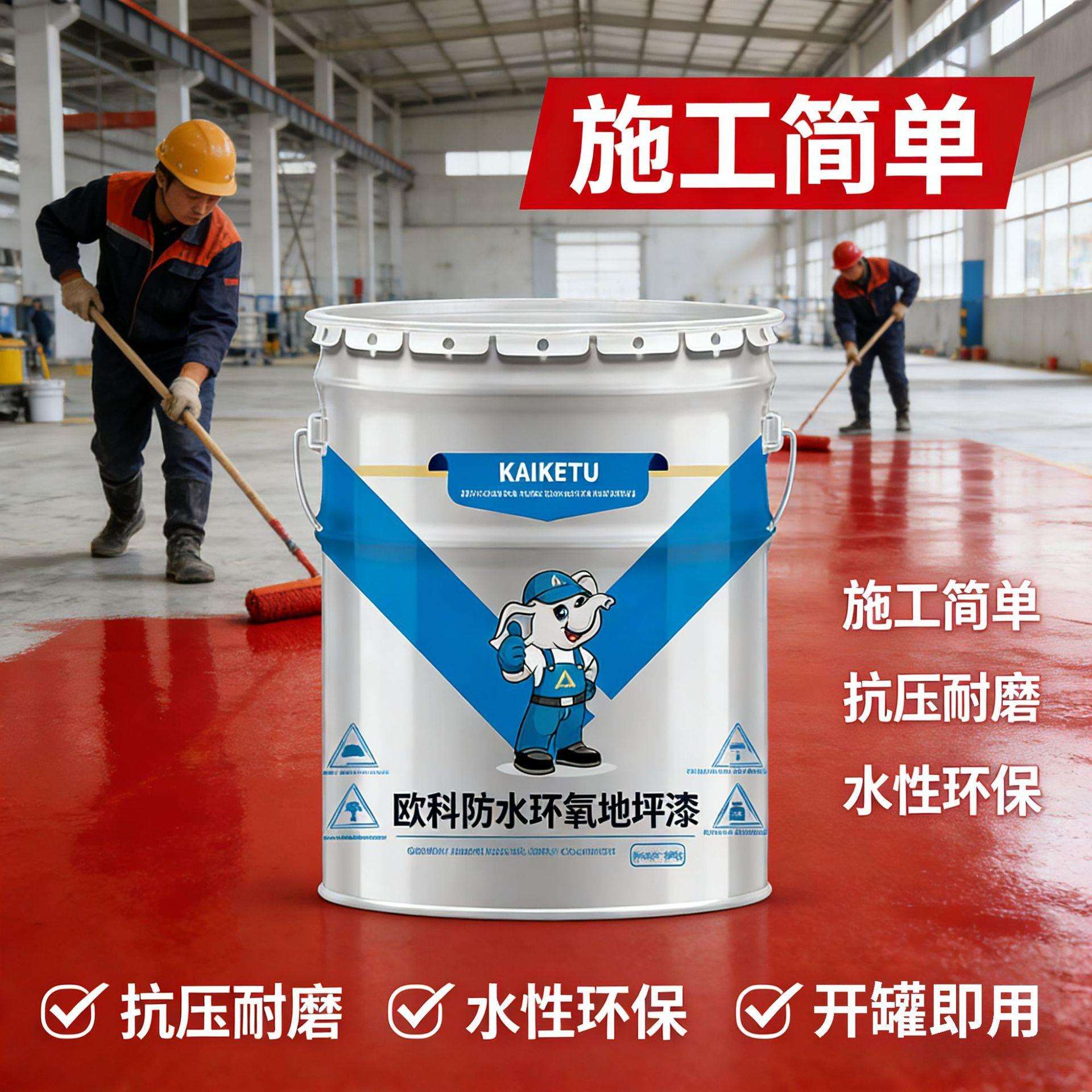 欧科环氧地坪漆自流平家用地板水泥地漆水性树脂抗磨车间防静电