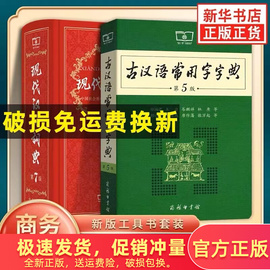 新华正版现代汉语词典第7版最新版正版第七版+古汉语常用字字典第5版商务印书馆2023中小学生工具书正版古代汉语辞典汉语