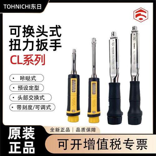 正品日本可换头扭力扳手CL2N 5N 10N 15X8D 25N5X10D