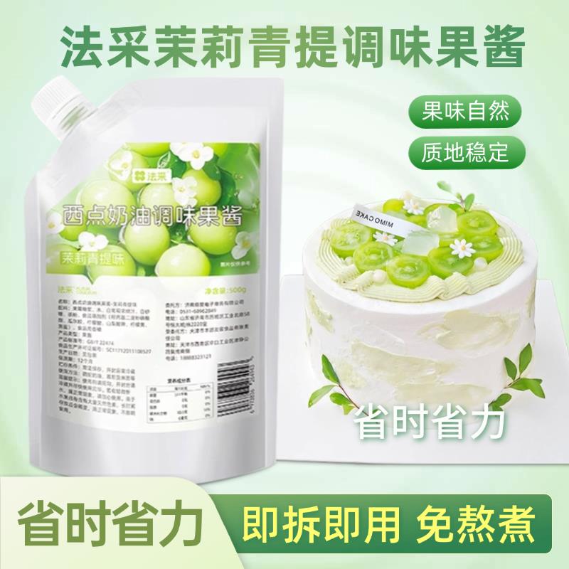 法采茉莉青提果酱果茸调色调味蓝莓草莓500g烘焙蛋糕奶茶果酱专用