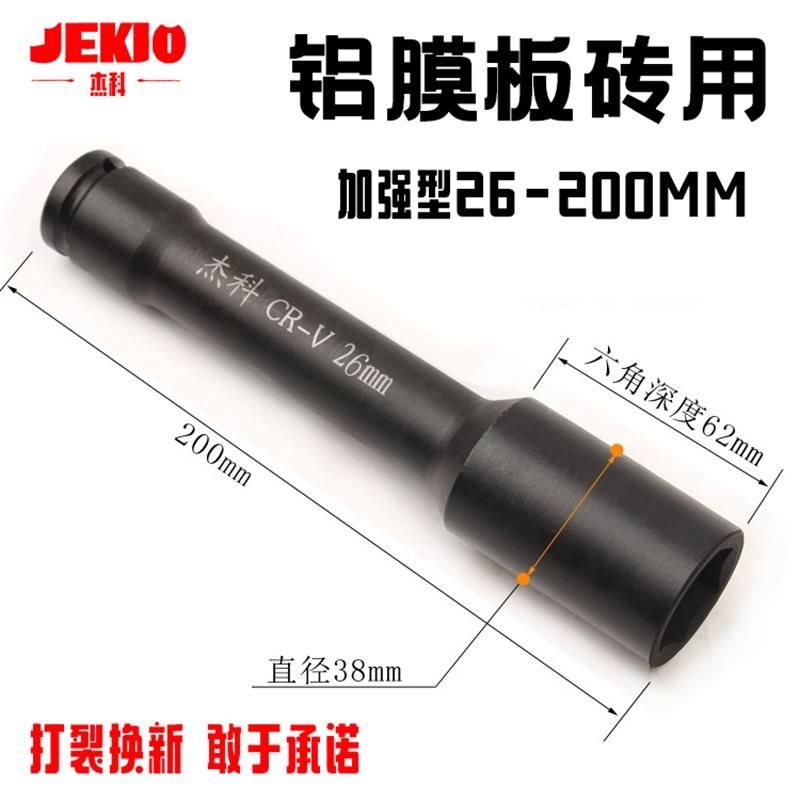 杰科铝模套筒电动扳手加长套筒头27铝膜加长29mm加厚加强工地用