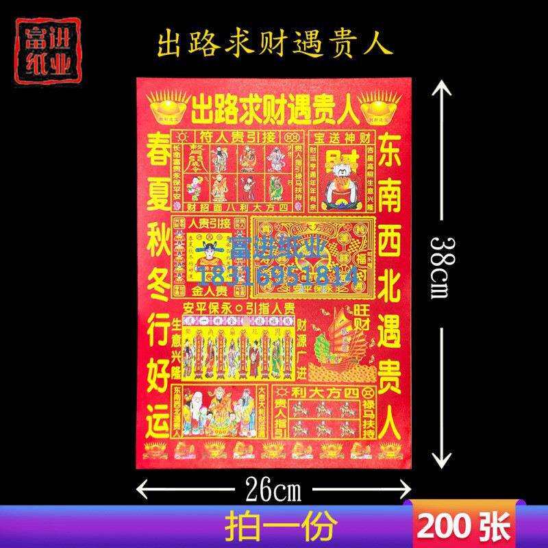 出路求财遇贵人200张彩色红纸永烧纸瑞麟汇欧美