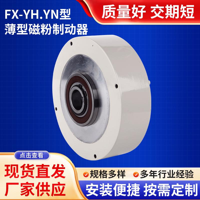 FX-YH.YN型薄型磁粉制动器单轴空心离合器电机刹车张力控制气涨轴