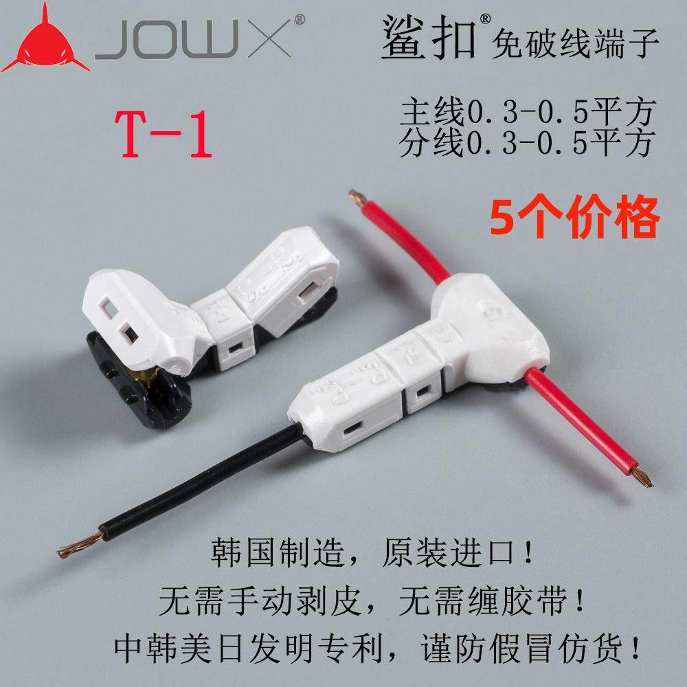 韩国JOWX鲨扣T-1免破线 线电线 线连接器接线 线端子车用接线 线