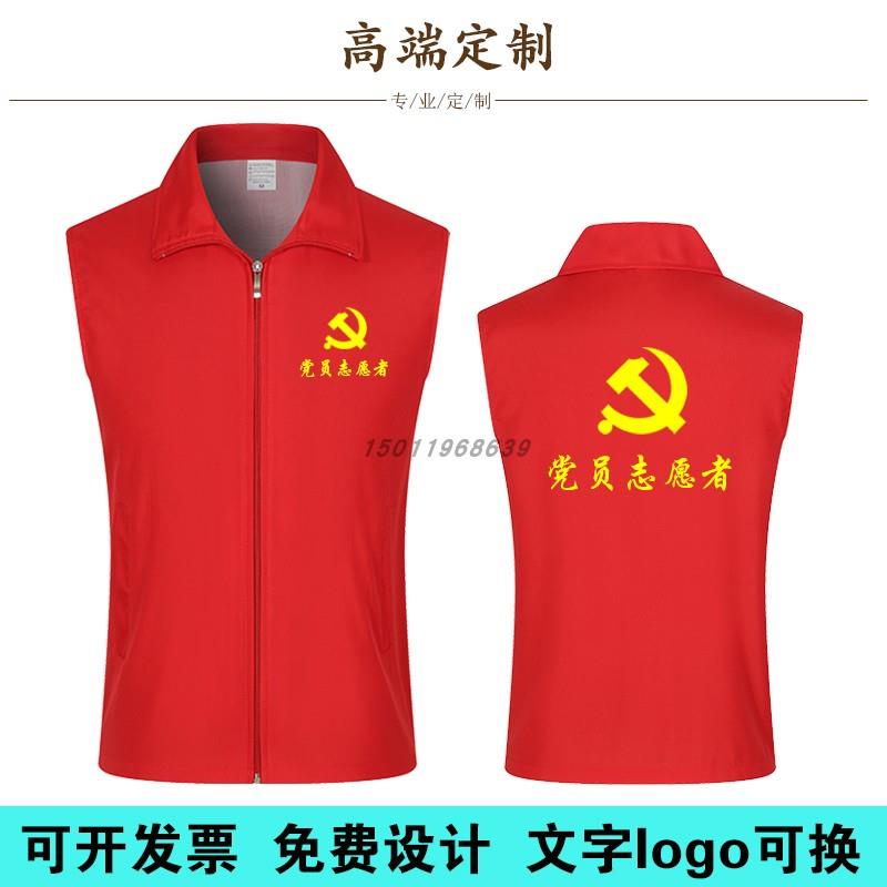 党员志愿者马甲定制印字logo义工宣传公益活动红色背心工作服工装