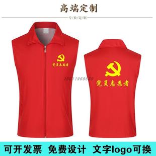 黨員志愿者馬甲定制印字logo義工宣傳公益活動紅色背心工作服工裝