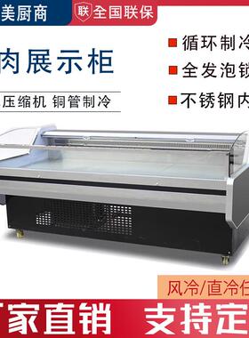鲜肉展示柜商用超市猪肉柜冷藏展示保鲜卧式冰柜风直冷生鲜肉柜