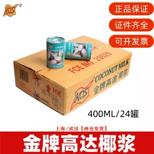 甄想记金牌老高达椰浆KOS高浓度高达椰奶400ml*24罐/箱西米露包邮