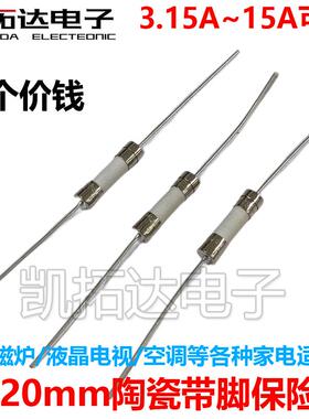5*20 陶瓷带脚保险管 250V 3.15A 4A 5A 6.3A 8A 10A 15A
