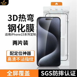 3D热弯全胶铁布衫适用苹果15promax钢化膜iPhone15pro手机膜IP15全屏覆盖高清大弧边防爆14pro保护贴膜