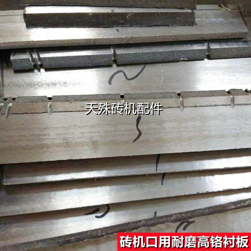 砖机出口合金衬板 砖嘴龙口出坯口加厚耐磨高铬内衬板条 砖厂配件