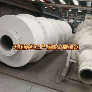 尾矿干排旋流器无压给料三产品重介旋流器分级旋流器组