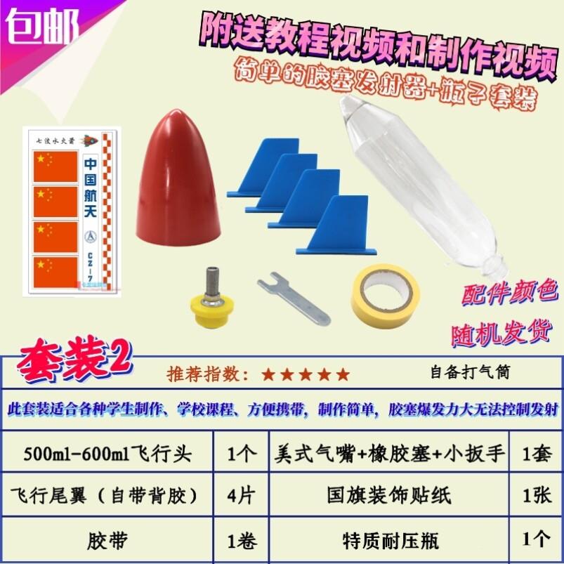 水火箭螺纹发射器架全套制作材料套装降落伞学生实验科学益智竞赛