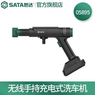 锂电洗车机洗 世达 SATA 工具家用便携式 无线手持清洗机充电式