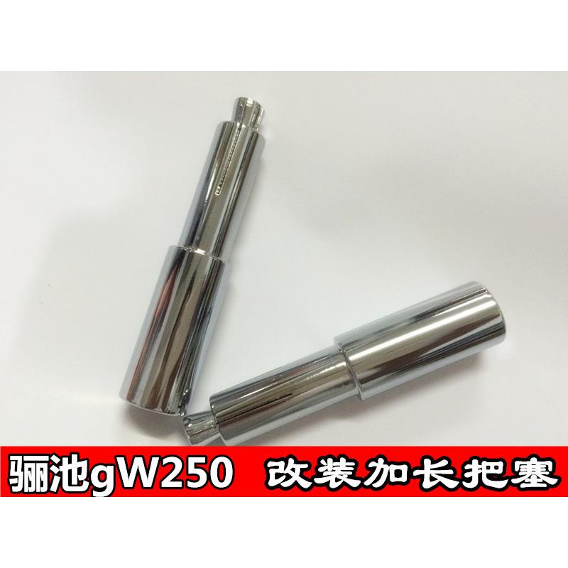 骊GW250机车改装车把装饰GW250专用加长改装车把塞GW改装