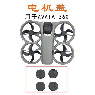 适用大疆AVATA 360软胶电机保护盖马达罩Avata360防尘防氧化配件