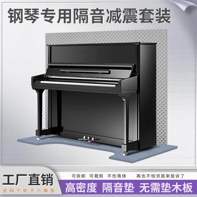 钢琴隔音棉墙体隔音垫震地垫立式可拆卸密度消音棉吸音降噪