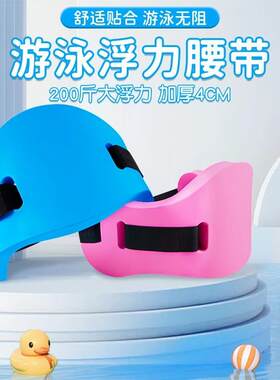 浮力背漂游泳腰带大人学游泳浮带冲浪护腰带腰漂大浮力漂浮带