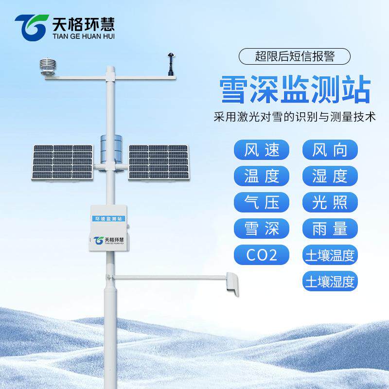 激光雪深监测站降雪量积雪厚度超声波传感器自动实时检测感应系统
