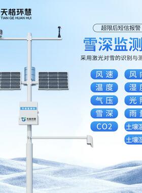 激光雪深监测站降雪量积雪厚度超声波传感器自动实时检测感应系统