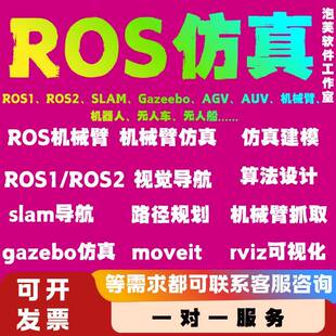 ros仿真建模ros机械臂抓取ros开发建图 ROS1 ROS2 路径规划slam