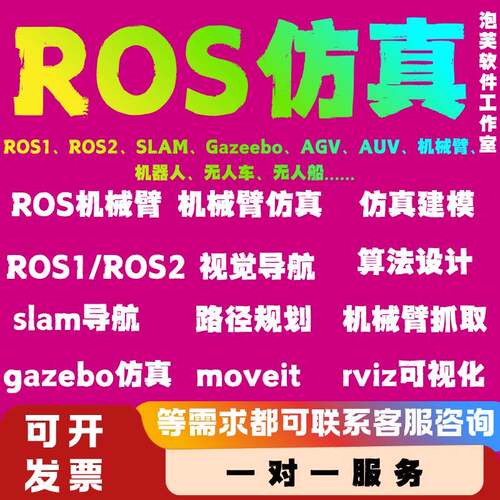 ros彷真建模ros机械臂抓取ros开发建图 ROS1 ROS2 路径规划slam