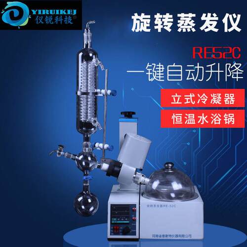 旋转蒸发器RE52C智能自动升降旋转蒸发仪提纯蒸馏结晶仪锐真空