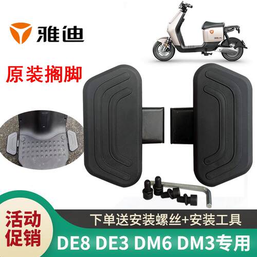 适用雅迪电动车脚踏板冠能DE8DE3DM2DM3DM6DT6魅影丽欧米搁脚改装
