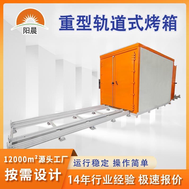 Heavydutyrailoven重型推车烘箱温工业烤箱大型工业恒温烘房