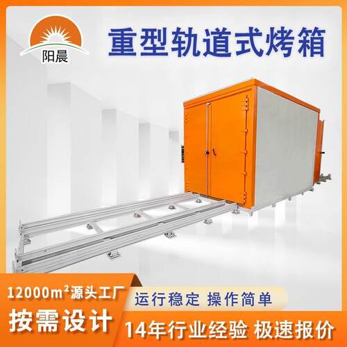 Heavydutyrailoven重型推车烘箱温工业烤箱大型工业恒温烘房