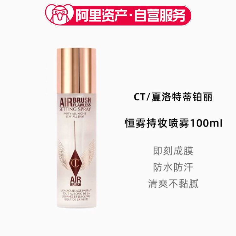CT恒雾持妆喷雾100ml轻盈持久定妆清爽不粘腻