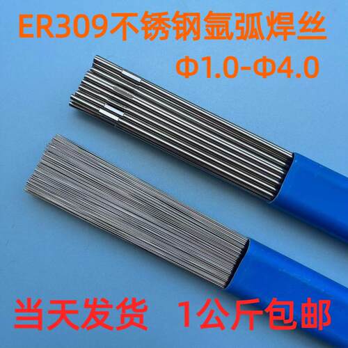 不锈钢ER309焊丝不锈钢氩弧焊焊丝 1.0/1.2/1.6/2.0/2.5/3.2/4.0