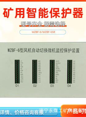 中国电光防爆矿用保护器WZBF-6型风机自动切换微机监控保护装置1S