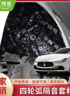 采购产品平静汽车隔音材料，四轮圆弧支撑隔音套装，堵塞降低轮胎