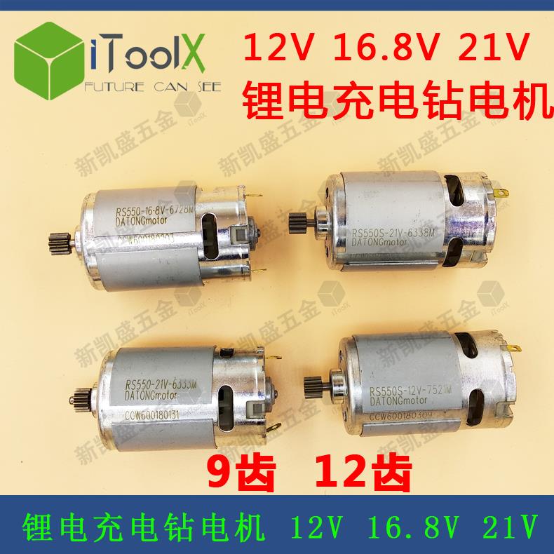 RS550电机12V16.8V21V18V锂电充电电钻电动螺丝刀11齿9齿12齿13齿