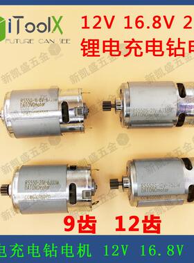 RS550电机12V16.8V21V18V锂电充电电钻电动螺丝刀11齿9齿12齿13齿
